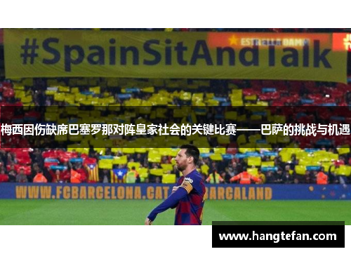 梅西因伤缺席巴塞罗那对阵皇家社会的关键比赛——巴萨的挑战与机遇